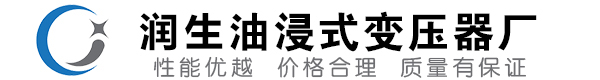 定襄油浸式变压器-定襄变压器厂-定襄变压器生产厂家